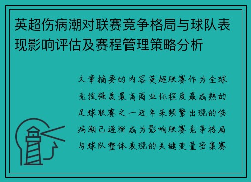 英超伤病潮对联赛竞争格局与球队表现影响评估及赛程管理策略分析