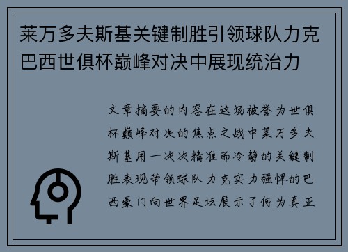 莱万多夫斯基关键制胜引领球队力克巴西世俱杯巅峰对决中展现统治力