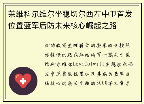 莱维科尔维尔坐稳切尔西左中卫首发位置蓝军后防未来核心崛起之路