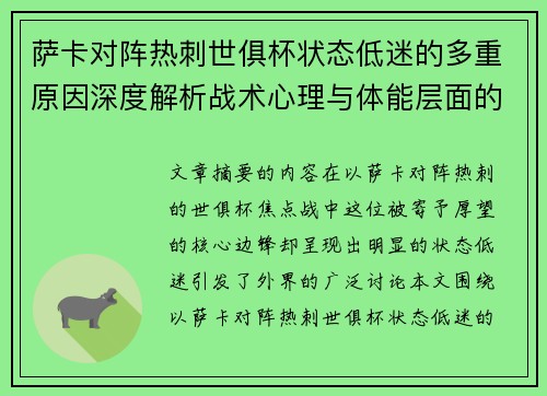 萨卡对阵热刺世俱杯状态低迷的多重原因深度解析战术心理与体能层面的综合考察
