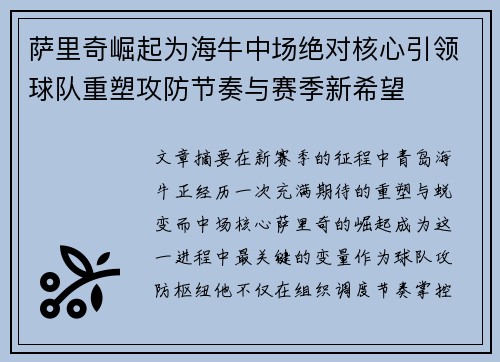 萨里奇崛起为海牛中场绝对核心引领球队重塑攻防节奏与赛季新希望
