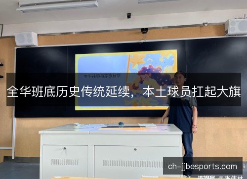 全华班底历史传统延续,本土球员扛起大旗 全华班底历史传统延续,本土球员扛起大旗
