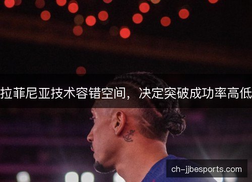 拉菲尼亚技术容错空间，决定突破成功率高低