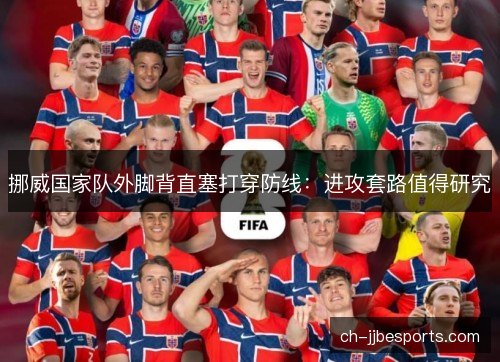 挪威国家队外脚背直塞打穿防线：进攻套路值得研究