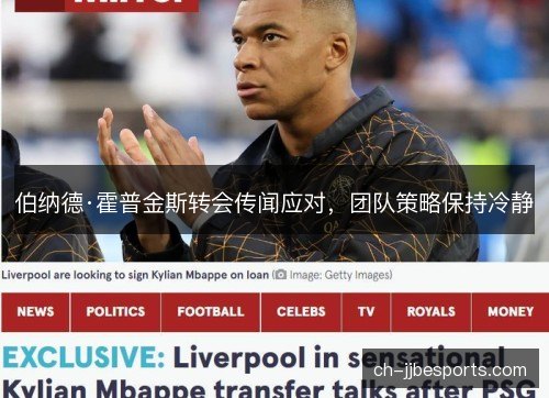 伯纳德·霍普金斯转会传闻应对，团队策略保持冷静